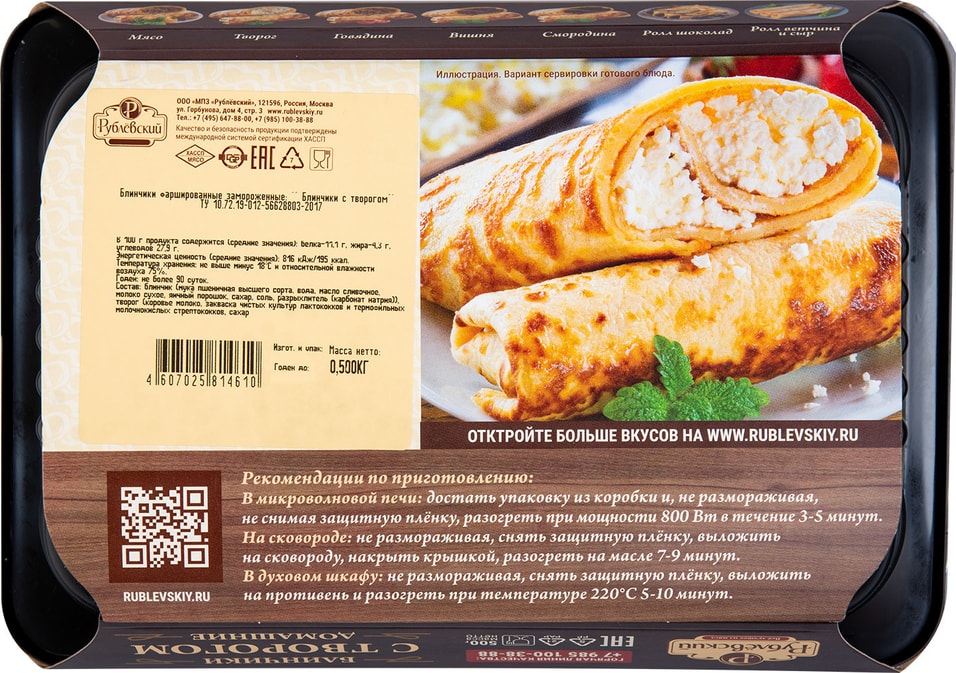 Блинчики Рублевский Домашние с творогом 500г