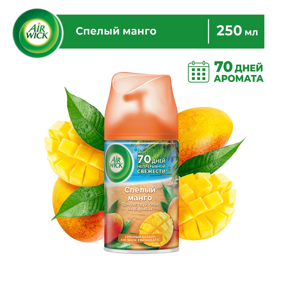 Сменный баллон для Air Wick Freshmatic Тропические фантазии Спелый манго 250мл