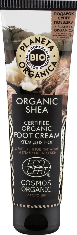 Крем для ног Planeta Organica Organic Shea Драгоценное питание и гладкость кожи 75мл