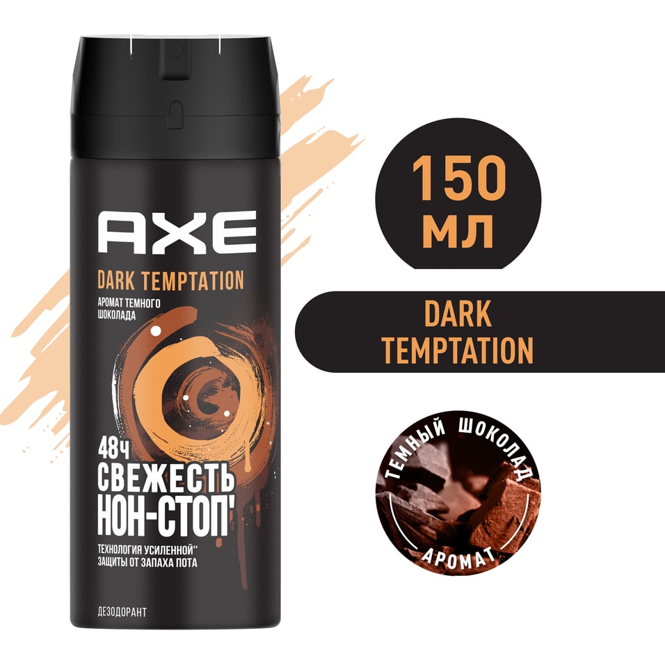 Дезодорант-спрей AXE Dark Temptation мужской Темный шоколад защита 48 часов 150мл