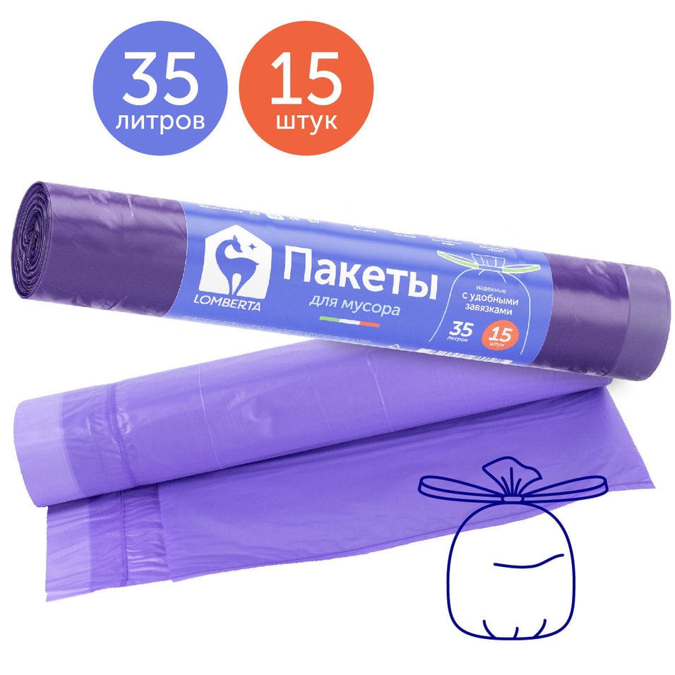 Пакеты Lomberta для мусора с затяжкой 35л 15шт от Vprok.ru