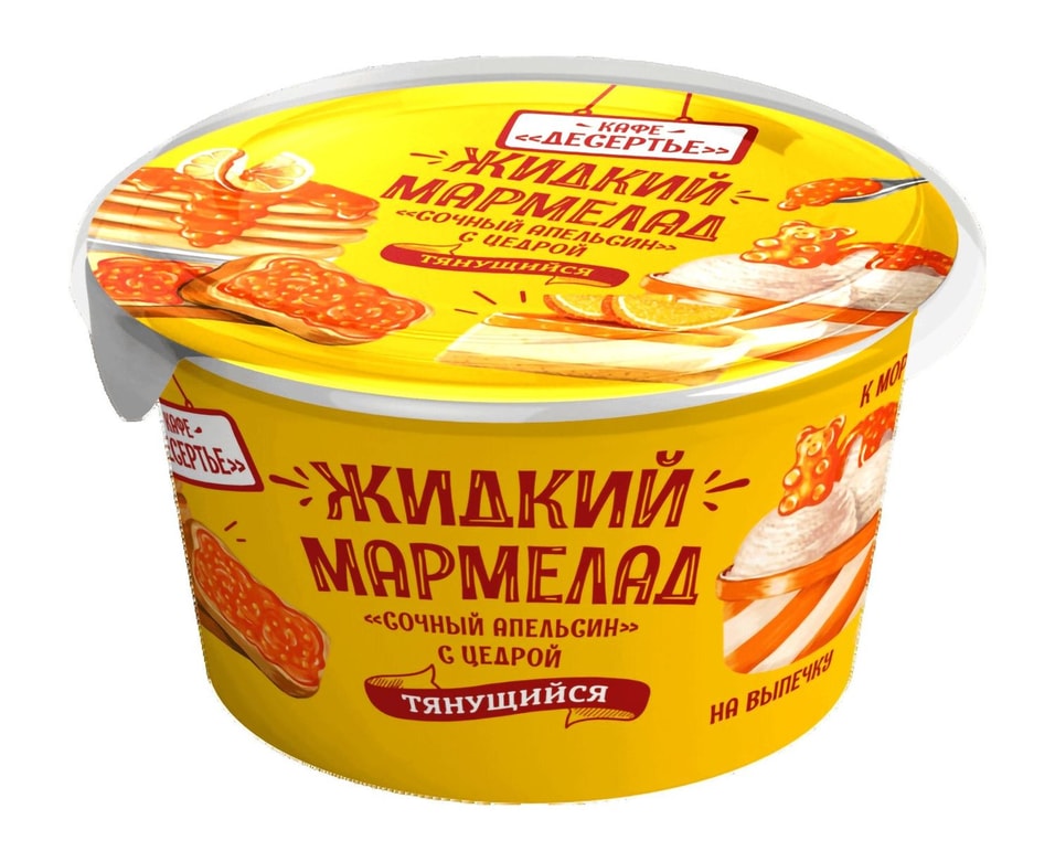 Паста Кафе Десертье Жидкий мармелад Сочный апельсин с цедрой 150г