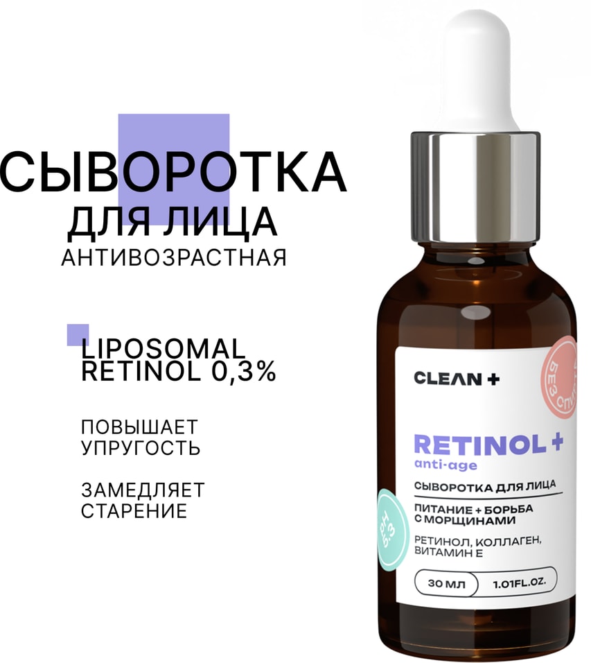 Сыворотка для лица Clean Retinol 30млс доставкой 369₽