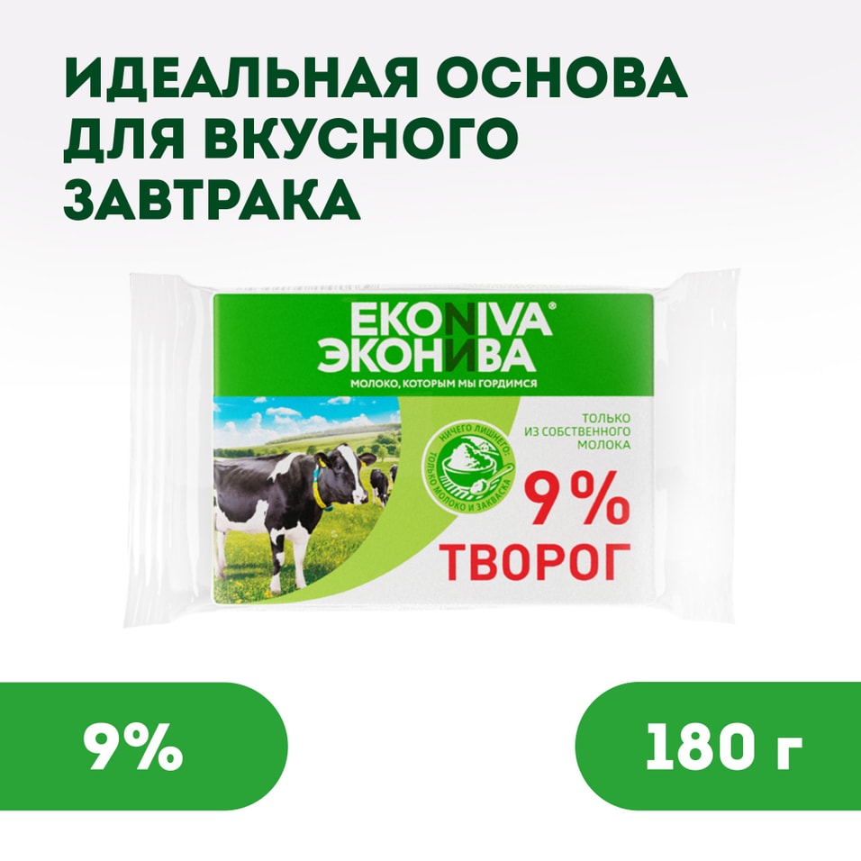 Творог ЭкоНива мягкий 9% 180г - Vprok.ru Перекрёсток