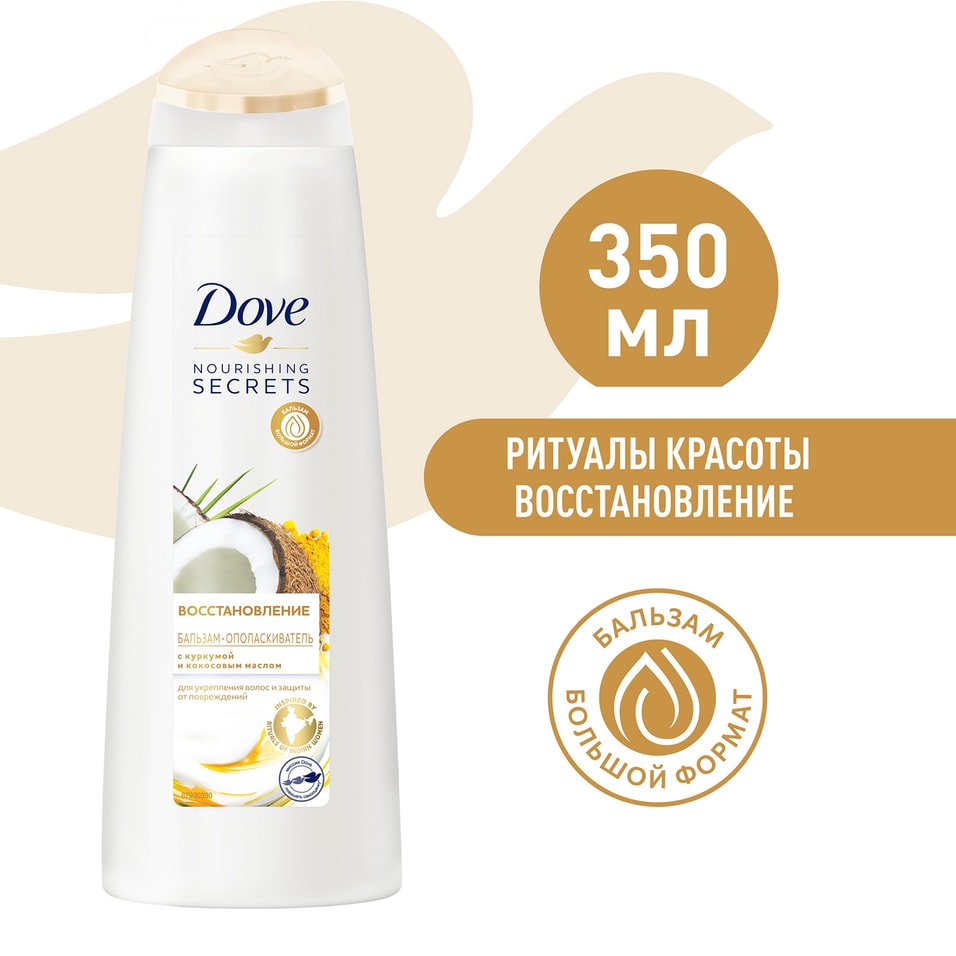 Бальзам-ополаскиватель для волос Dove Nourishing secrets Восстановление с куркумой и кокосовым маслом 350мл