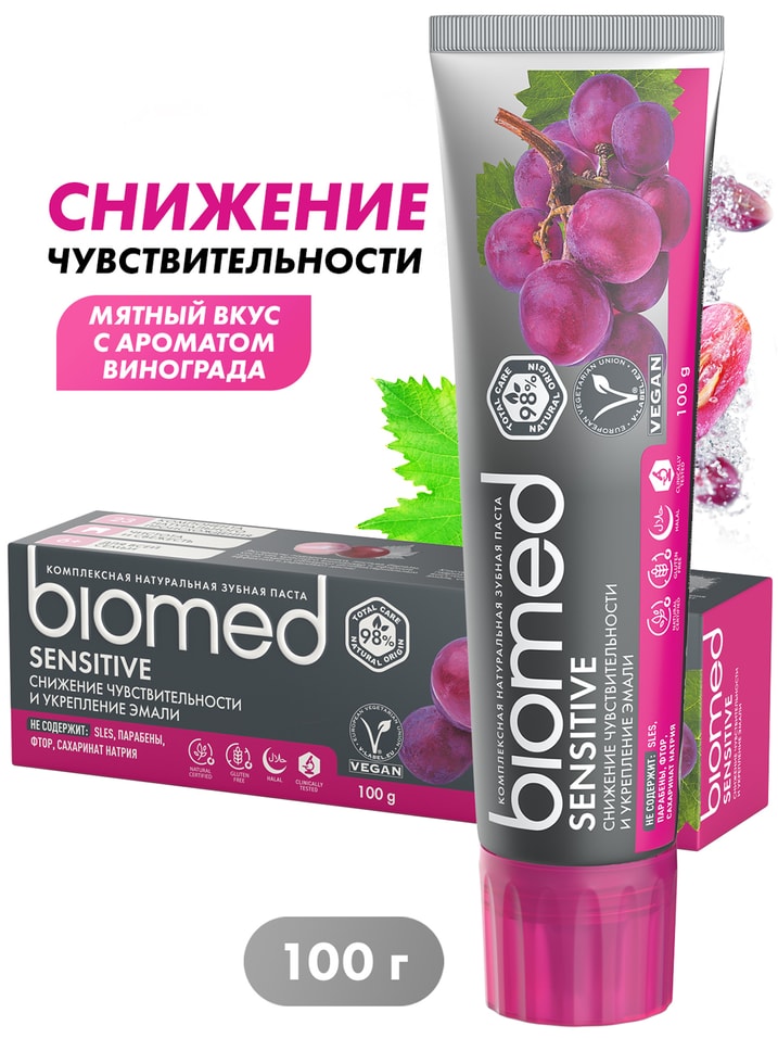 Зубная паста Biomed Sensitive Виноград для чувствительных зубов и укрепления эмали 100г