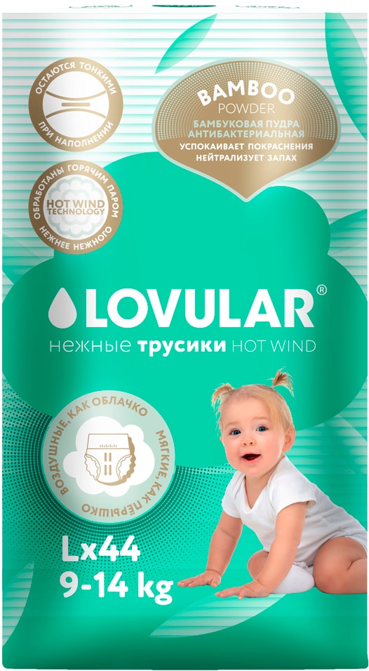 Подгузники-трусики Lovular Hot Wind Bamboo Powder L 9-14кг 44шт