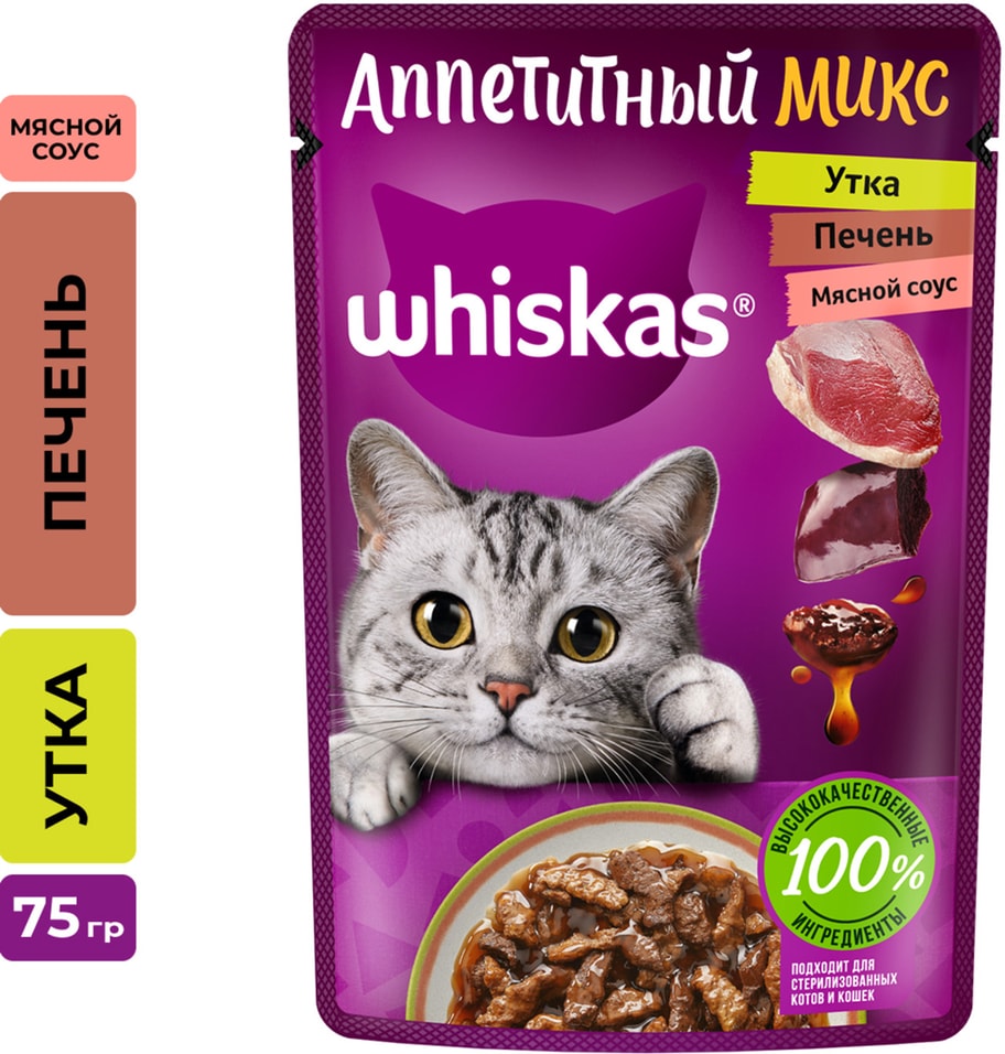 Влажный корм для кошек Whiskas Аппетитный микс полнорационный с уткой и печенью в мясном соусе 75г