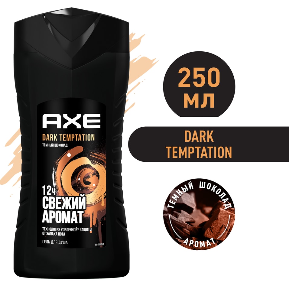 Гель для душа AXE Dark temptation мужской Темный шоколад свежесть 12 часов 250мл