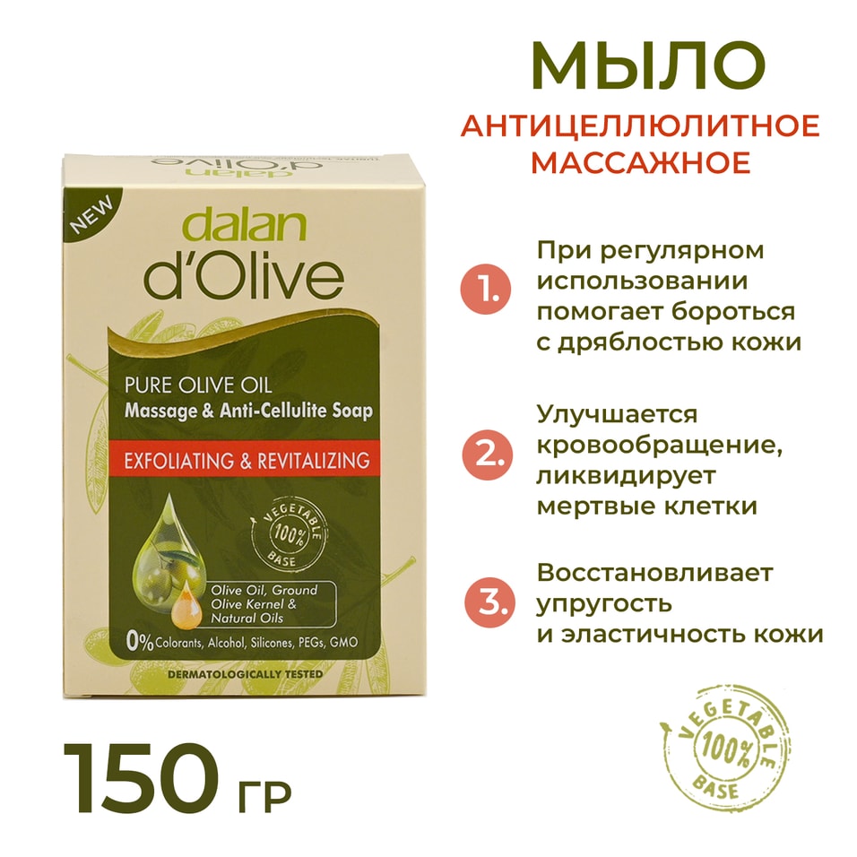 Мыло натуральное Dalan D Olive Массажное антицеллюлитное Упругость и эластичность кожи 150г