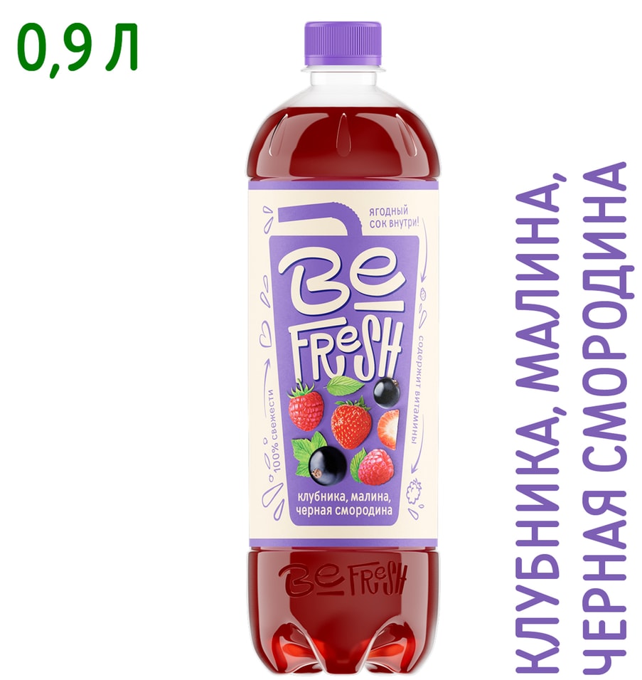 Напиток витаминизированный BeFresh Клубника-Малина-Черная смородина с соком негазированный 900мл