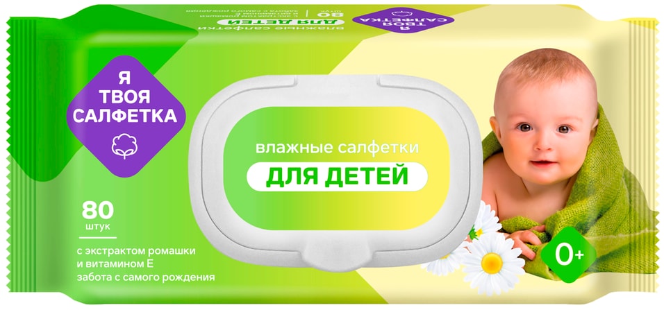 Влажные салфетки детские Я твоя салфетка с ромашкой 80шт 157₽