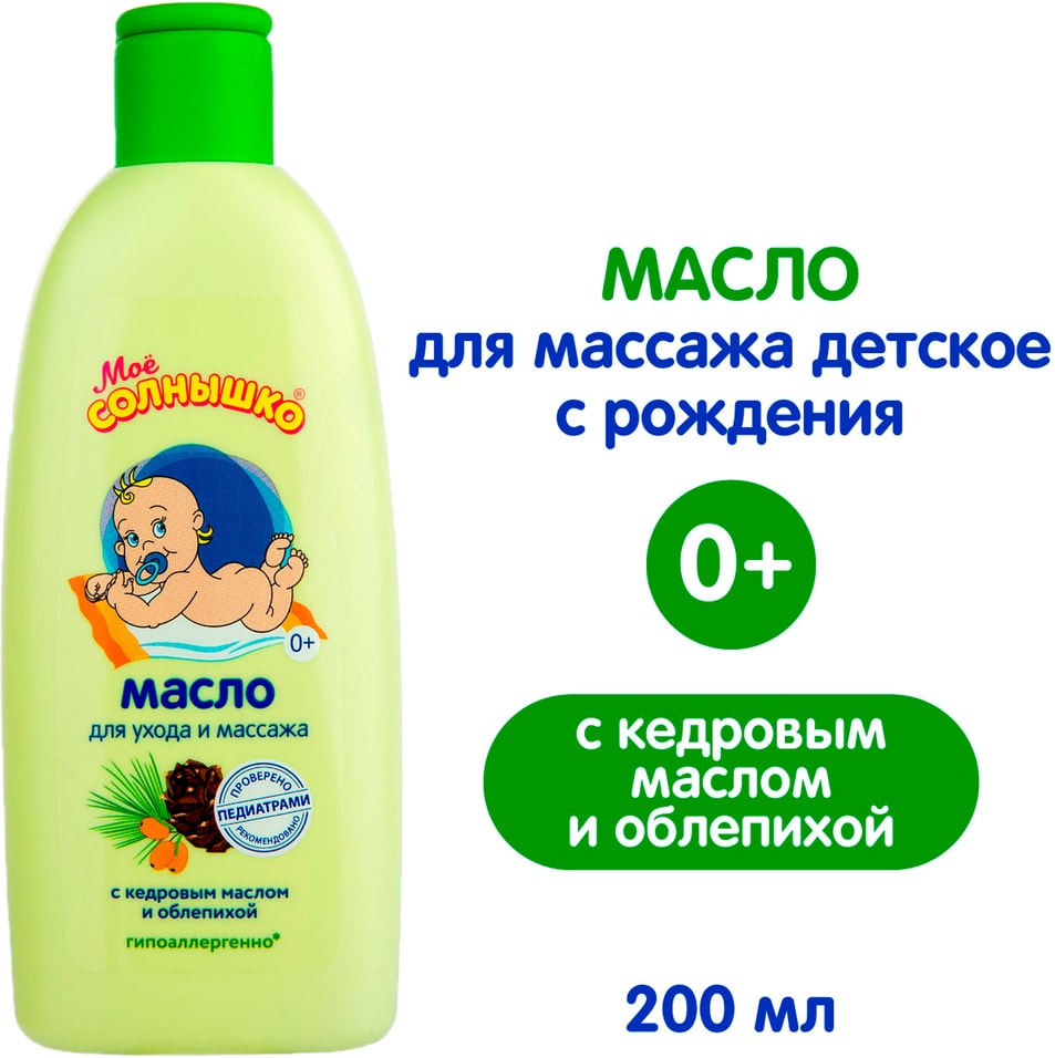 Масло для массажа Мое Солнышко детское 200млс доставкой 220₽