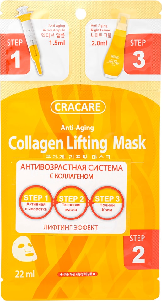 Лифтинг-маска для лица Cracare с коллагеном 3 шага