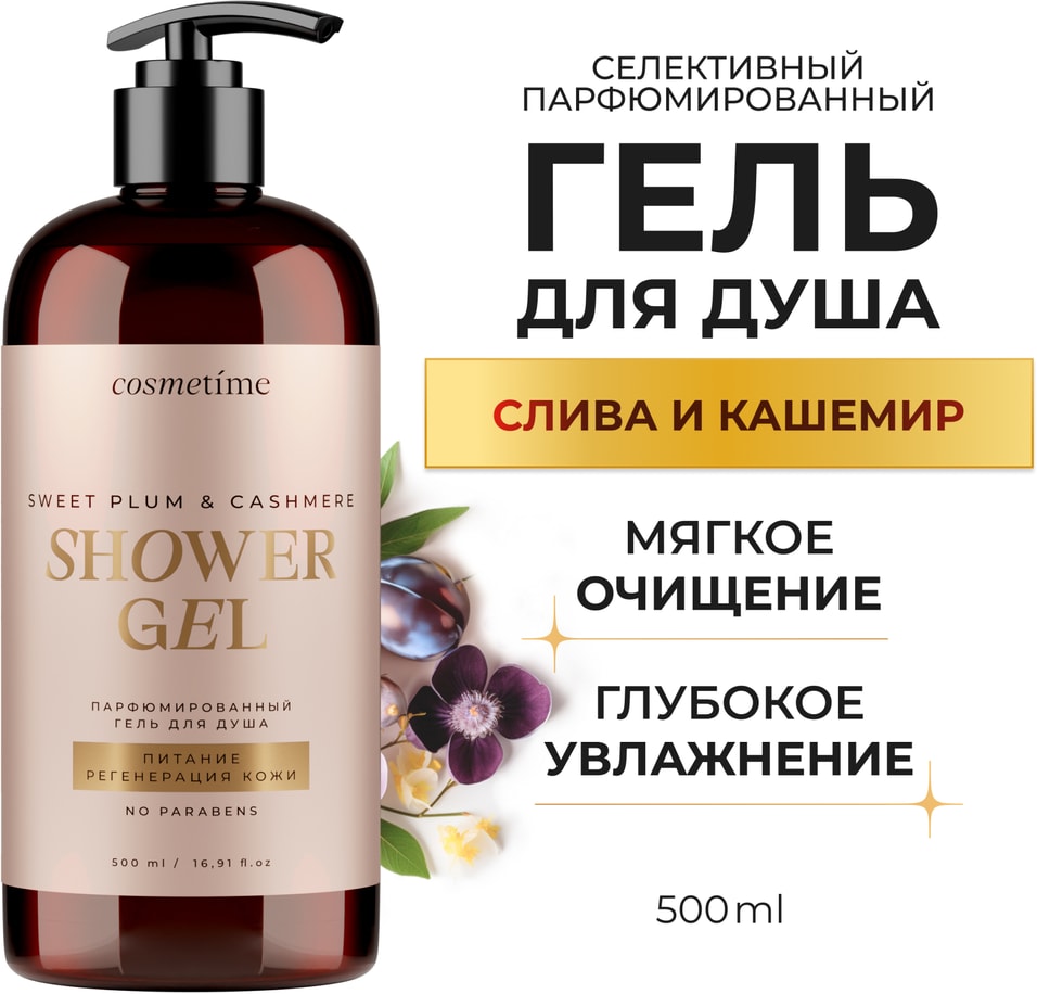 Гель для душа Cosmetime парфюмированный Кашемир и Слива 500мл 319₽
