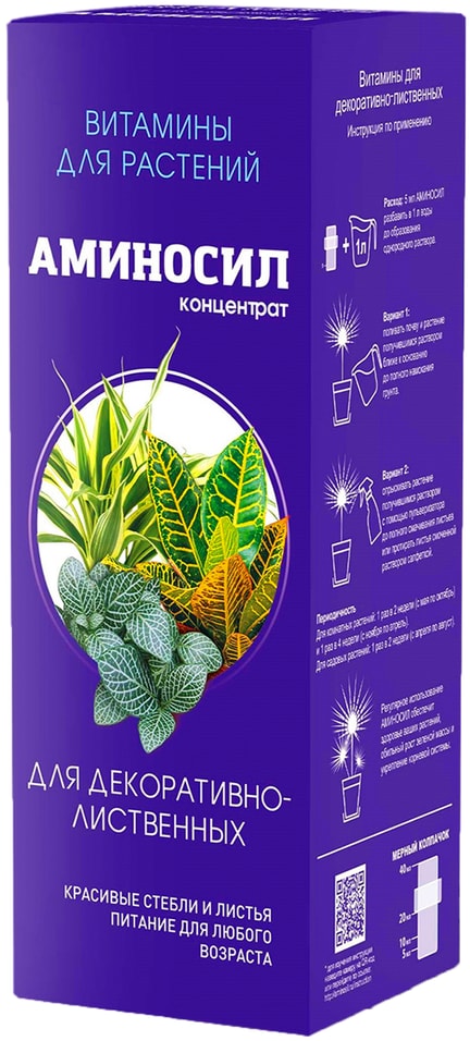 Витамины для растений Аминосил для декоративно-лиственных 500мл