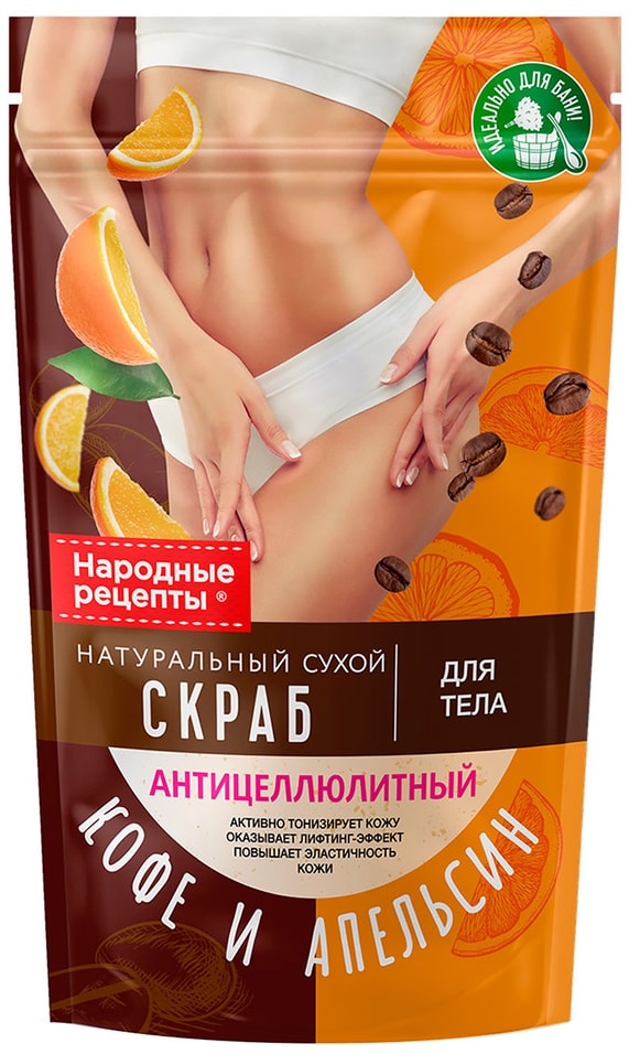 Скраб для тела Народные рецепты Антицеллюлитный Кофе и апельсин 150г