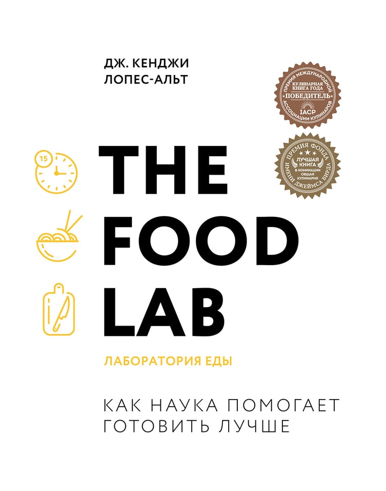 The Food Lab Лаборатория еды / Дж. Кенджи Лопес-Альт