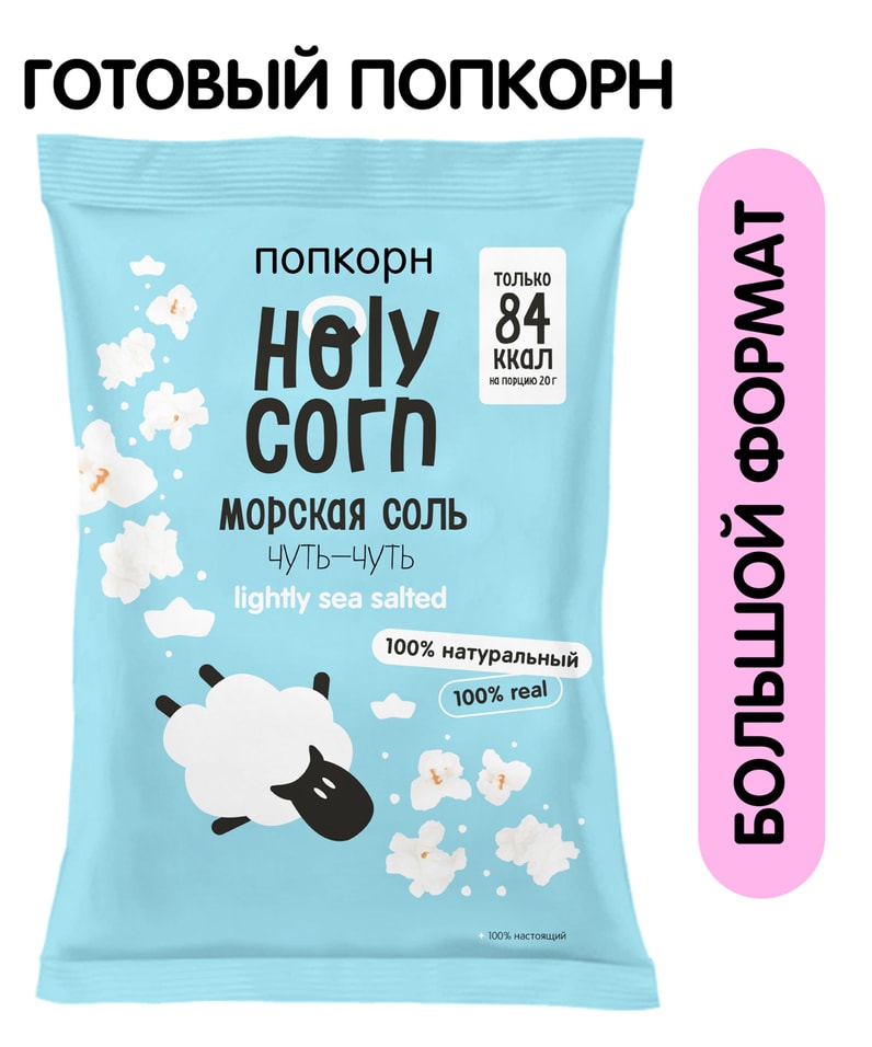 Попкорн Holy Corn Морская соль 60г. Доставим до двери!