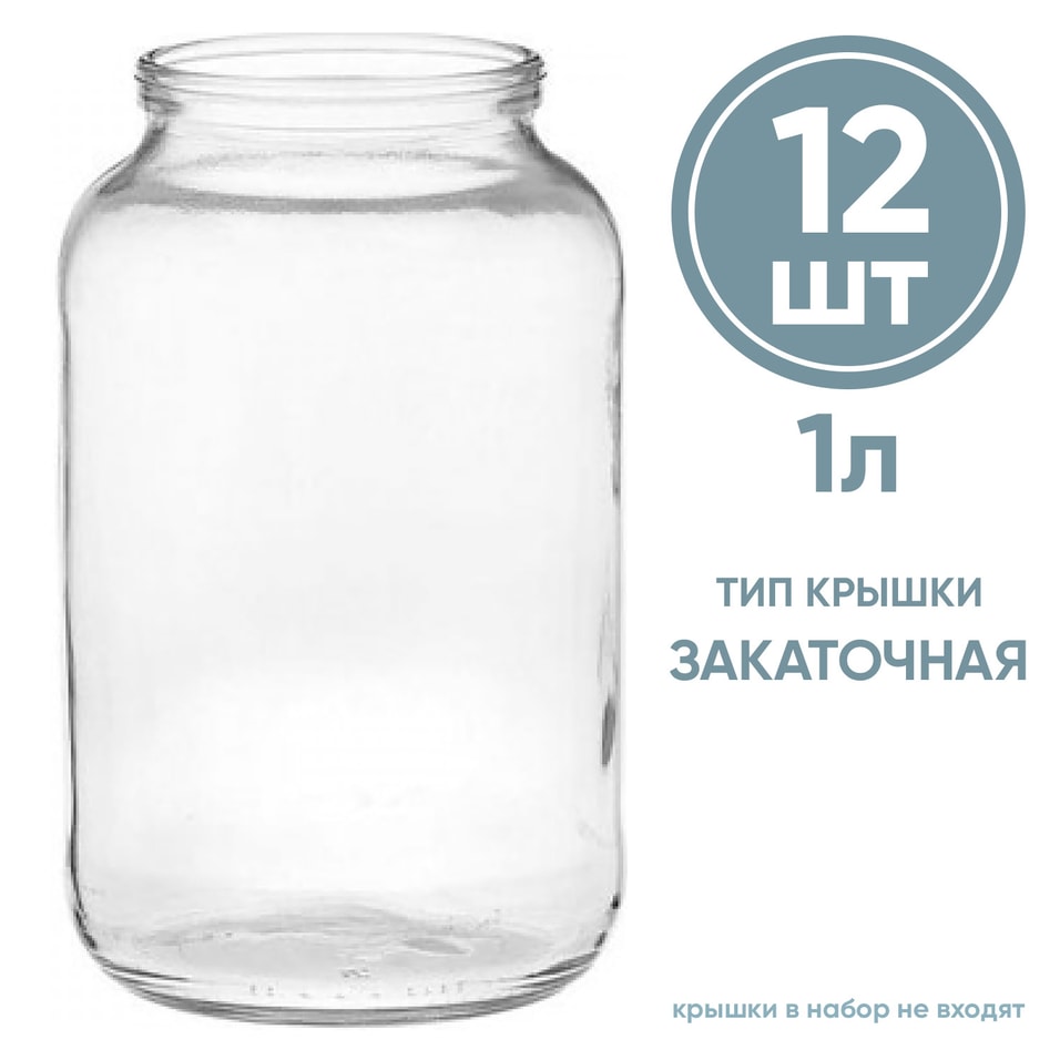 Набор стеклянных банок для консервирования 12шт*1л