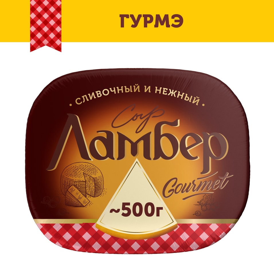 Сыр Ламбер Гурмэ 55% - Vprok.ru Перекрёсток