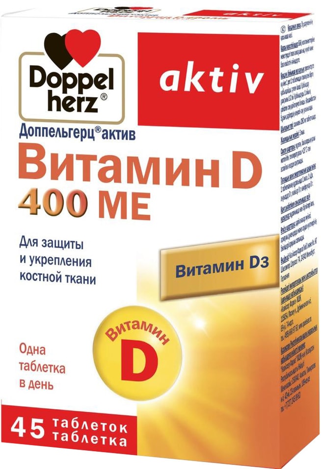 Витамины Doppelherz Актив Витамин D 45 таблеток