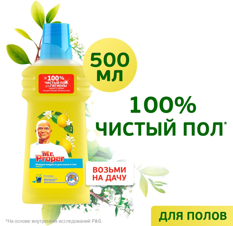 Моющая жидкость Mr Proper для полов и стен Лимон 500мл 119₽