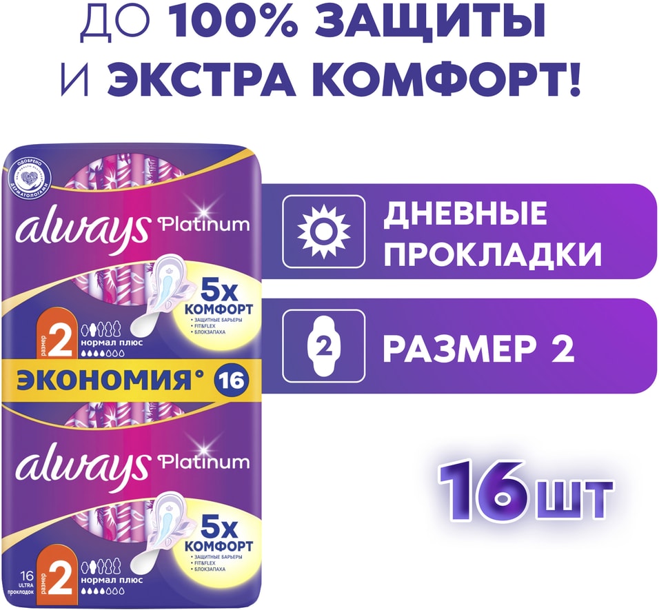 Прокладки Always Platinum Ultra Normal Plus 16шт