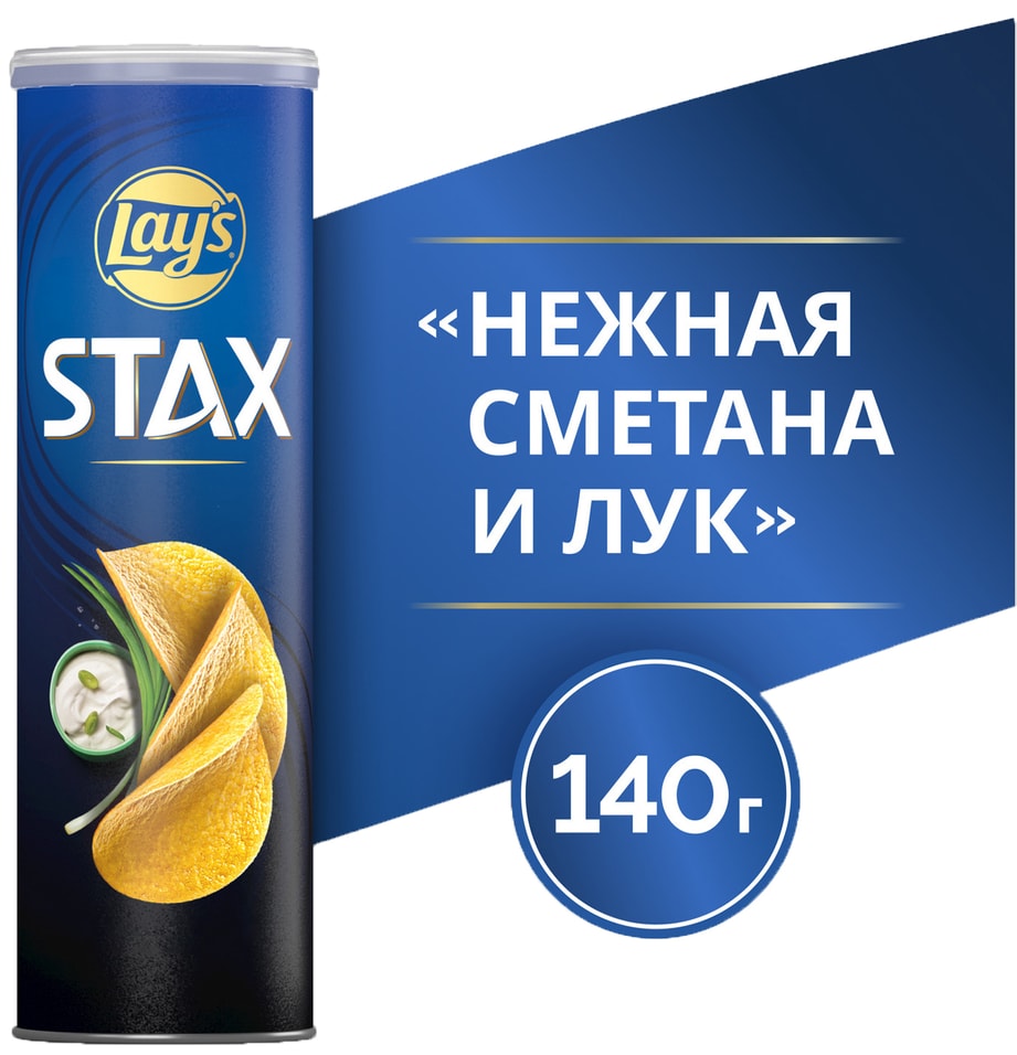 Чипсы Lays Stax Нежная сметана и Лук 140гс доставкой 279₽