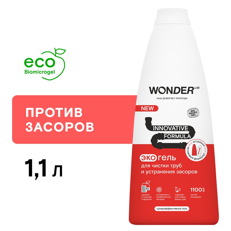 Средство для чистки труб и устранения засоров Wonder Lab 11л 449₽