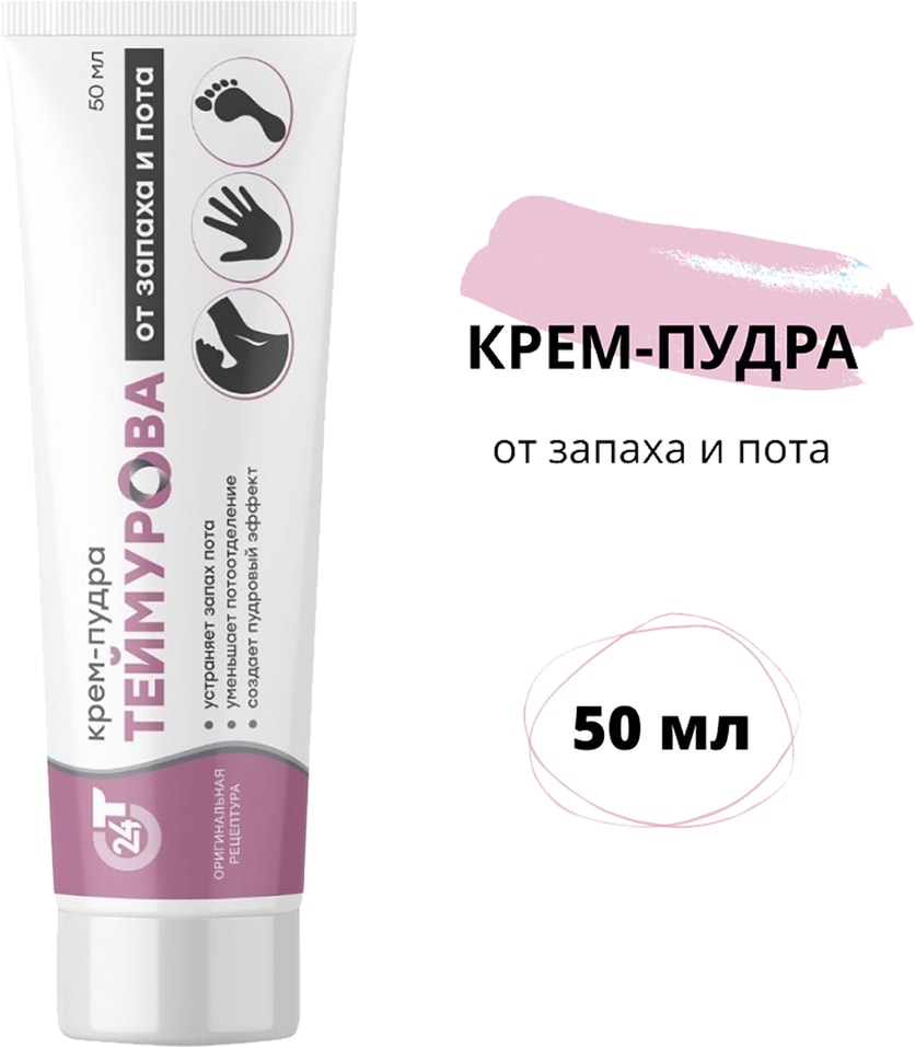 Крем-пудра Теймурова от запаха и пота 50мл