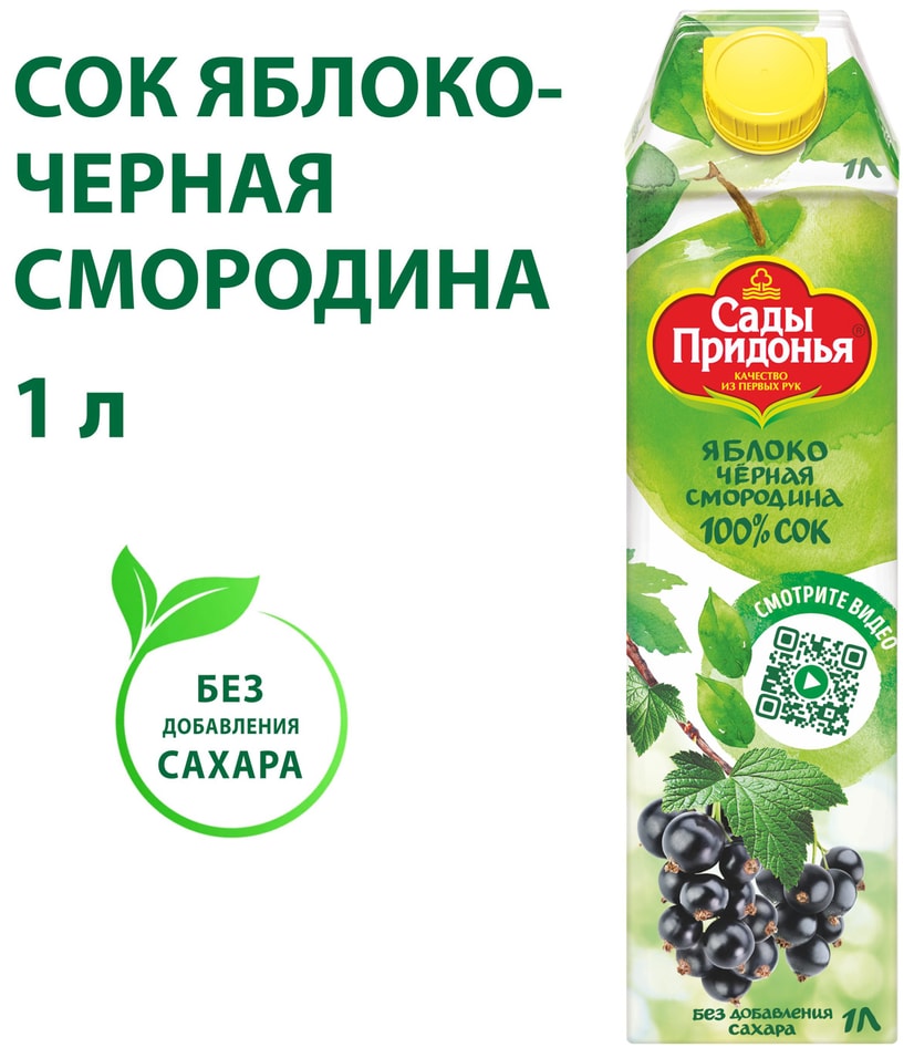 Сок Сады Придонья Яблоко-черная смородина 1лс доставкой!