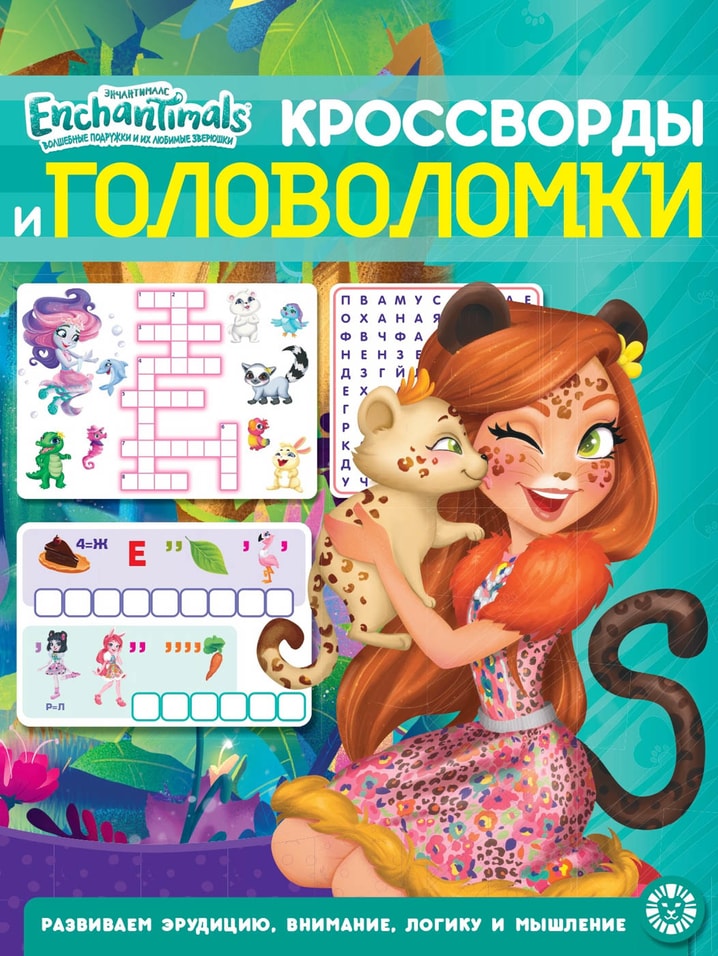 Книга Enchantimals Кроссворды и головоломки