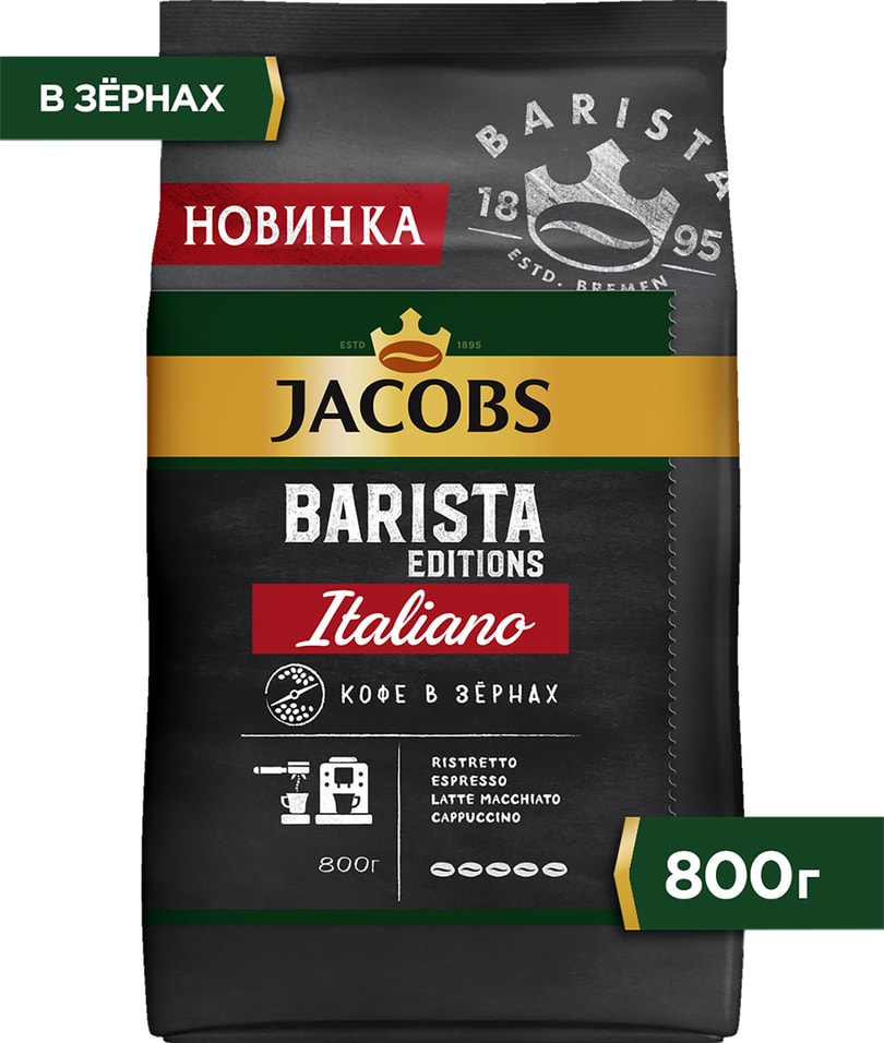 Кофе в зернах Jacobs Barista editions Italiano 800г