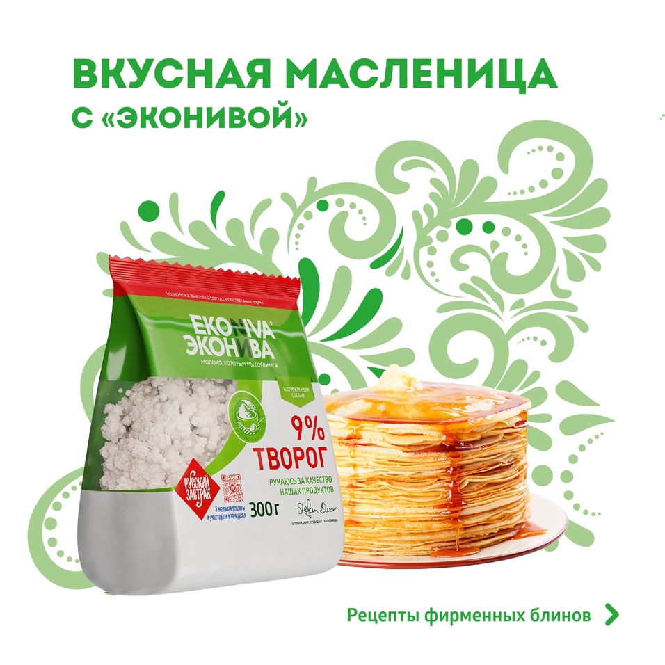 Творог ЭкоНива рассыпчатый 9% 300г. Доставим до двери!