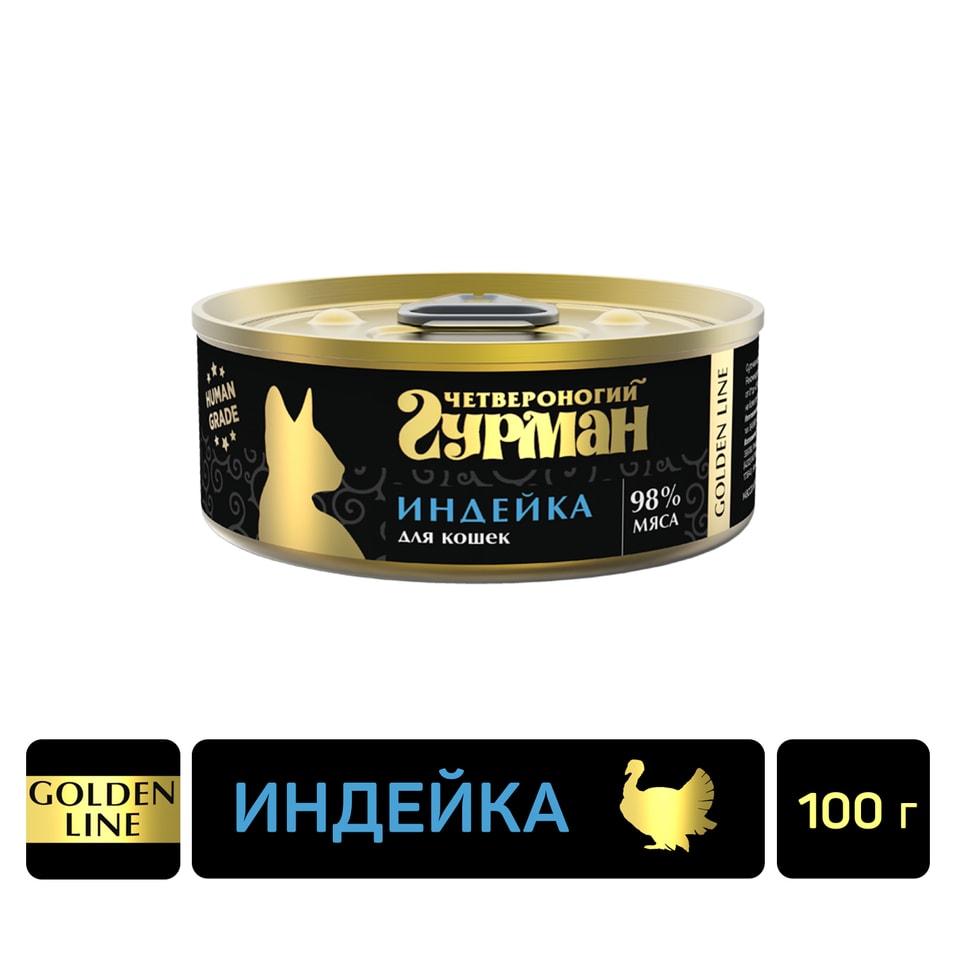 Влажный корм для кошек Четвероногий Гурман Golden line Индейка 100г (упаковка 24 шт.)