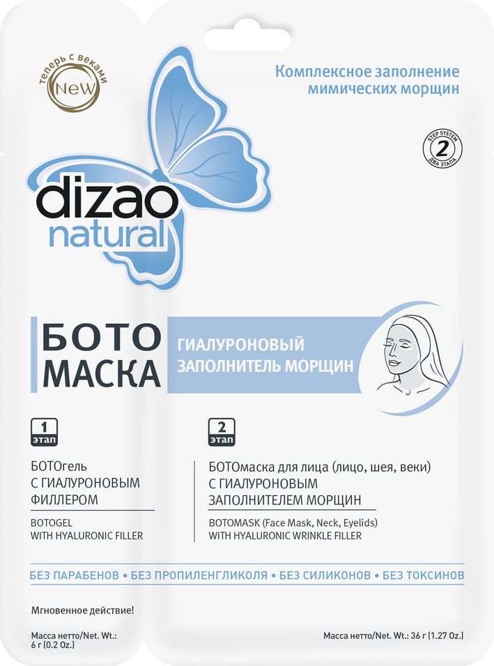 Ботомаска для лица Dizao Natural Заполнитель морщин гиалуроновый