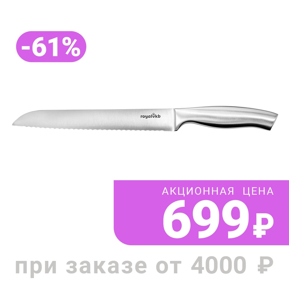 Нож Royal VKB для хлеба