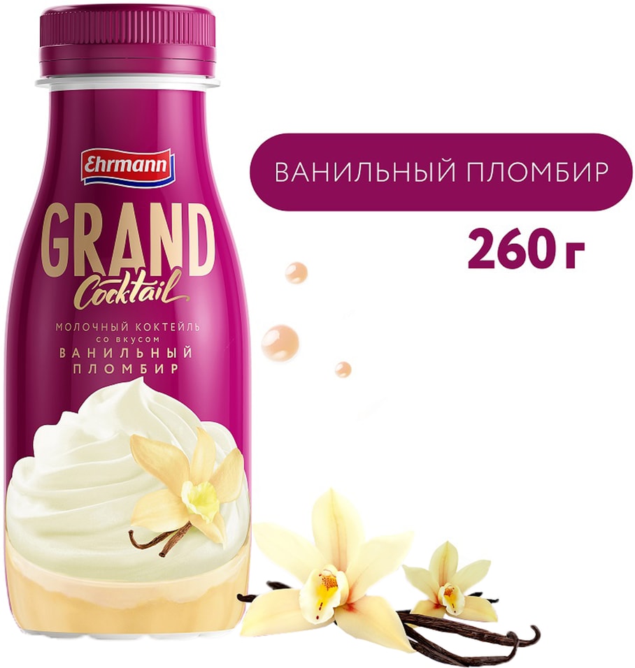 Коктейль молочный Grand Cocktail Ванильный пломбир 260г