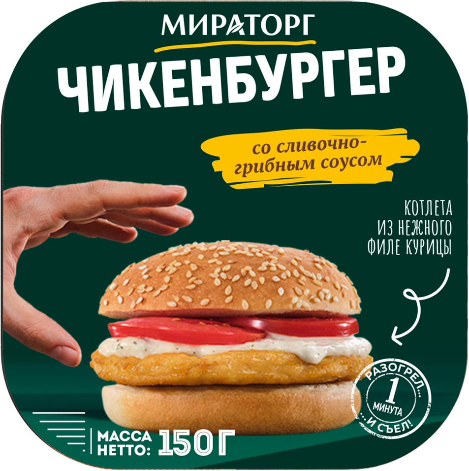 Чикенбургер Мираторг со сливочно-грибным соусом 150г