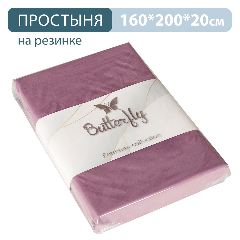 Простыня Butterfly Premium collection Сиреневая на резинке 160*200*20см