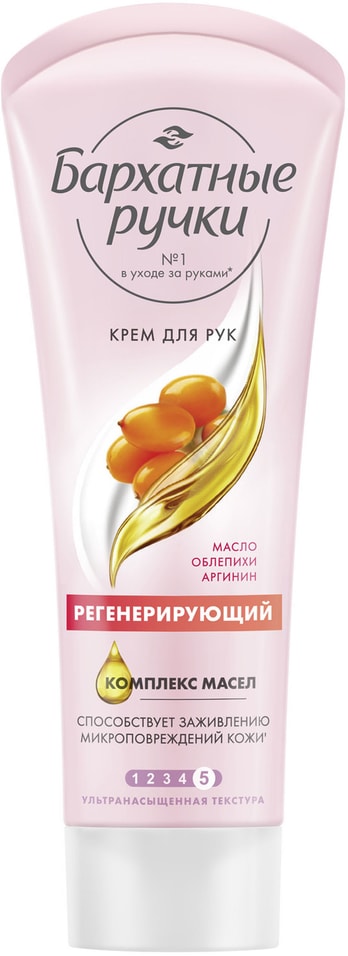 Крем для рук Бархатные Ручки Регенерирующий для заживления микроповреждений кожи 80мл 129₽