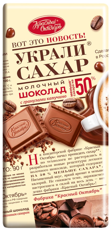 Шоколад Красный Октябрь Украли сахар Молочный с гранулами капучино 90г