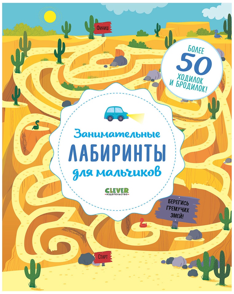 Книга Клевер Занимательные лабиринты для мальчиков
