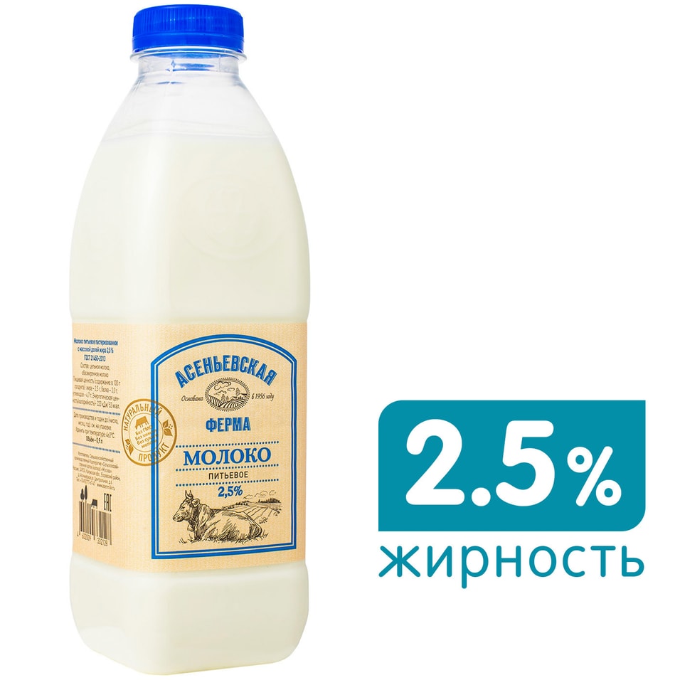 Молоко Асеньевская ферма пастеризованное 2.5% 900мл