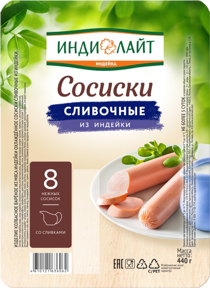 Сосиски Индилайт Сливочные из индейки 440гс доставкой!