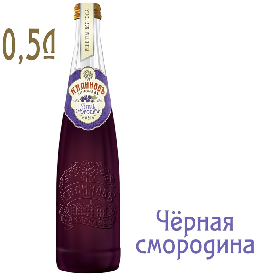 Напиток Калиновъ Лимонадъ Винтажный Черная смородина 500мл