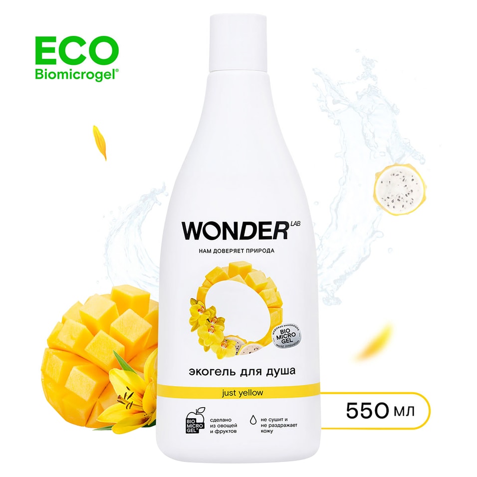 Гель для душа Wonder Lab Just yellow увлажняющий с ароматом сочных фруктов 550мл