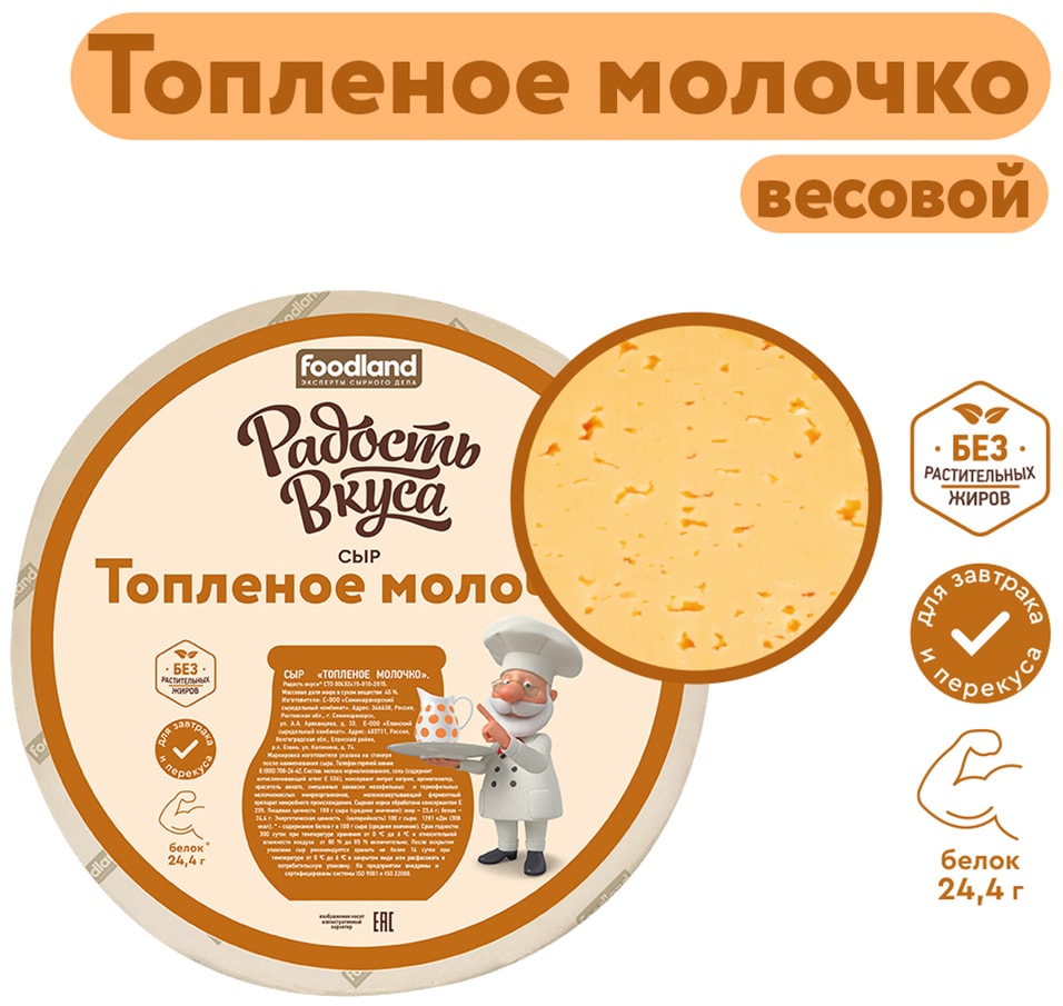 Сыр Радость вкуса Топленое молочко полутвердый 45% 0.2-0.4кг