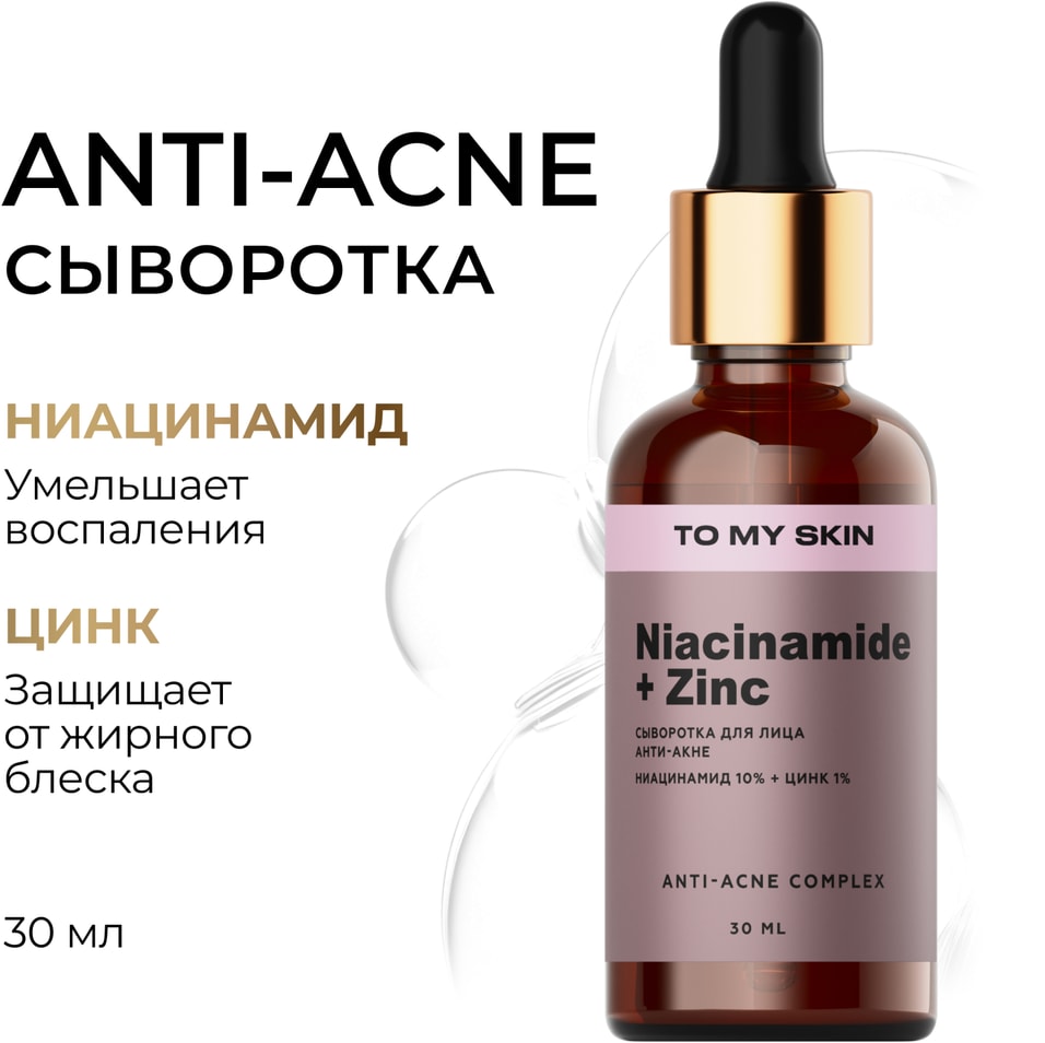 Сыворотка To My Skin с ниацинамидом и цинком 30мл 489₽